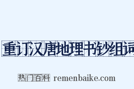 重订汉唐地理书钞组词是什么意思的图片